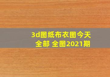 3d图纸布衣图今天全部 全图2021期